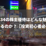 3834の株主優待はどんな魅力があるのか？【投資初心者必見】