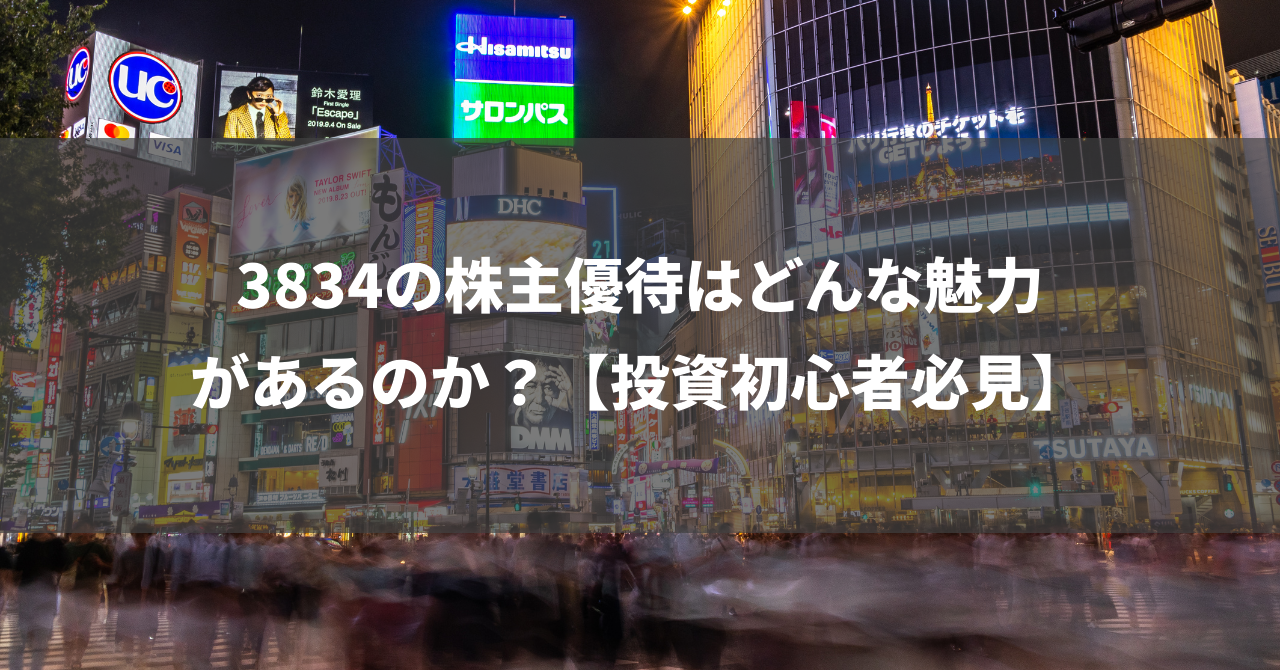 3834の株主優待はどんな魅力があるのか？【投資初心者必見】