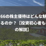 9166の株主優待はどんな魅力があるのか？【投資初心者も安心の解説】