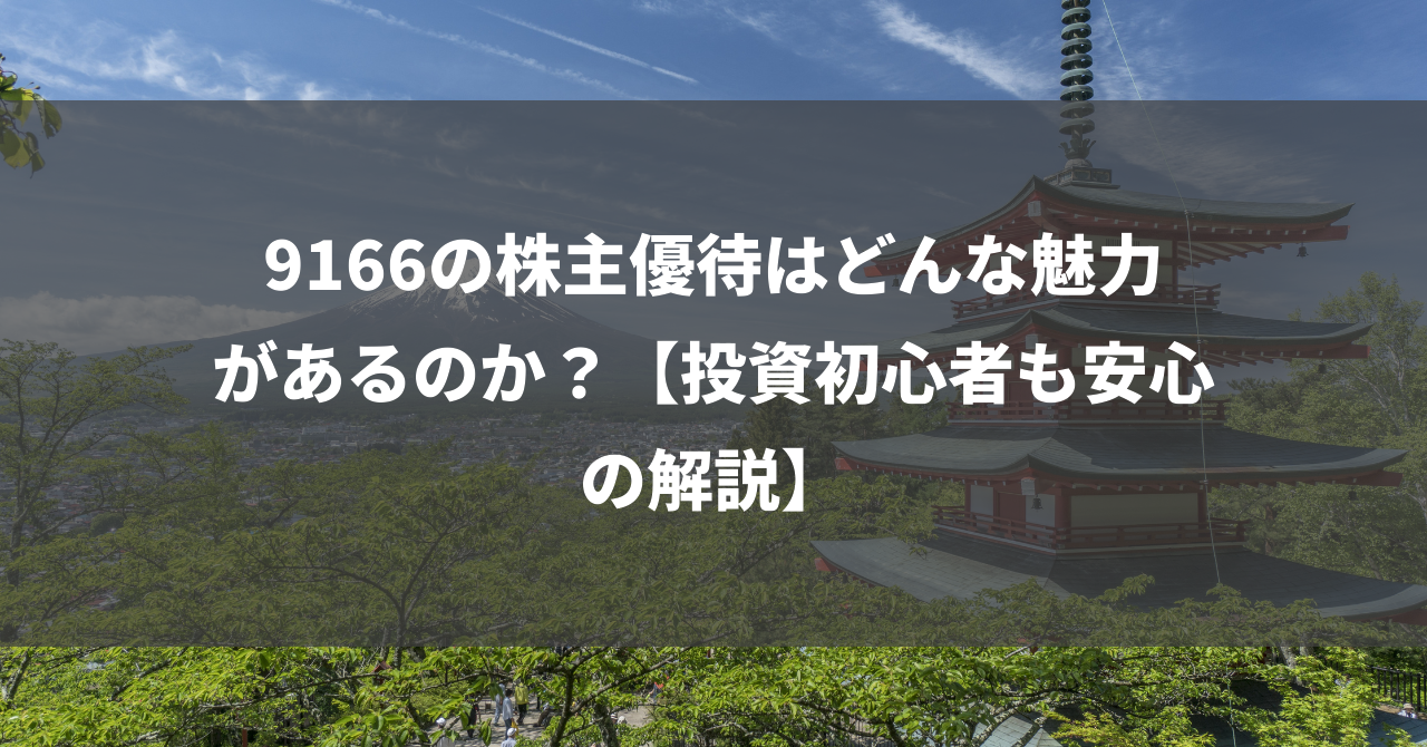 9166の株主優待はどんな魅力があるのか？【投資初心者も安心の解説】