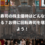 くら寿司の株主優待はどんな魅力がある？お得に回転寿司を堪能しよう！