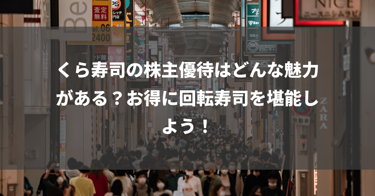 くら寿司の株主優待はどんな魅力がある？お得に回転寿司を堪能しよう！