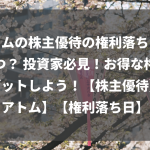 アトムの株主優待の権利落ち日はいつ？ 投資家必見！お得な権利をゲットしよう！【株主優待】【アトム】【権利落ち日】