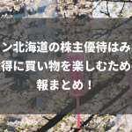 イオン北海道の株主優待はみん株？お得に買い物を楽しむための情報まとめ！