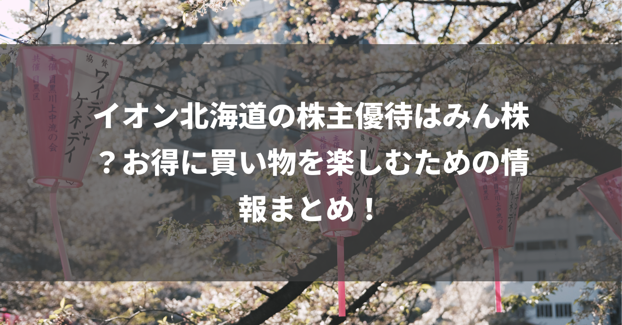 イオン北海道の株主優待はみん株？お得に買い物を楽しむための情報まとめ！