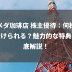 コメダ珈琲店 株主優待：何株から受けられる？魅力的な特典を徹底解説！