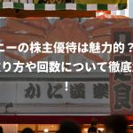 ソニーの株主優待は魅力的？ 受け取り方や回数について徹底解説！