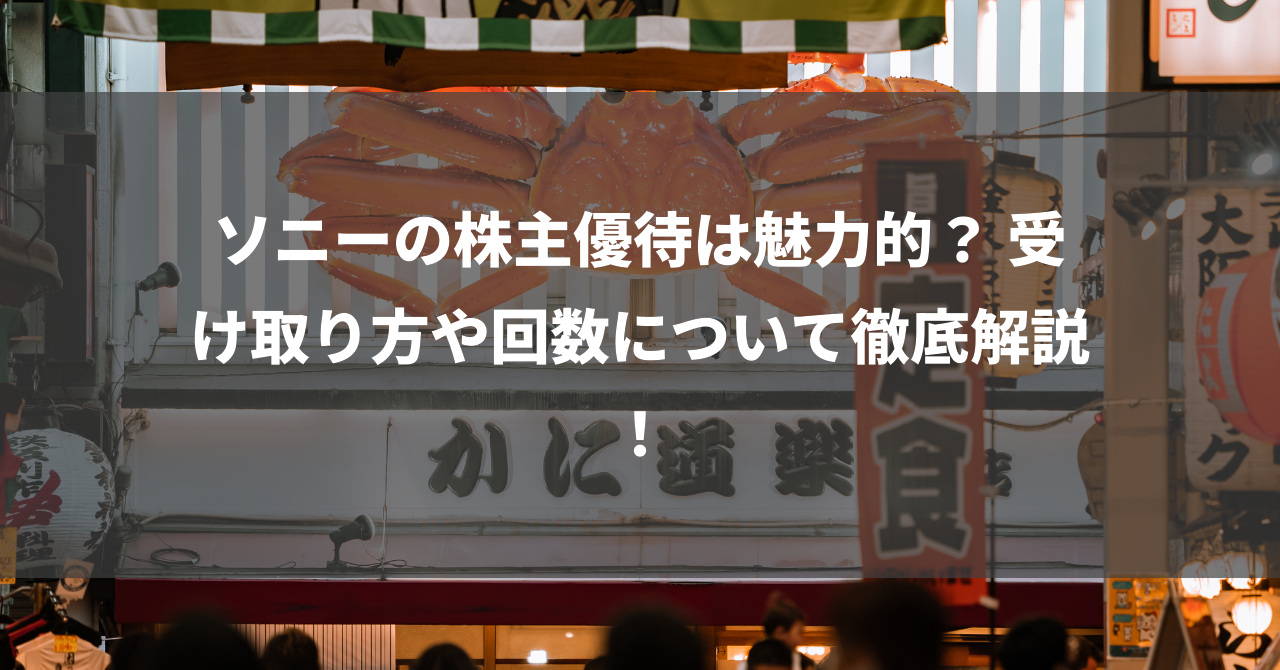 ソニーの株主優待は魅力的？ 受け取り方や回数について徹底解説！