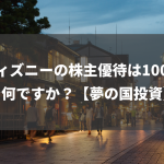 ディズニーの株主優待は100株で何ですか？【夢の国投資】