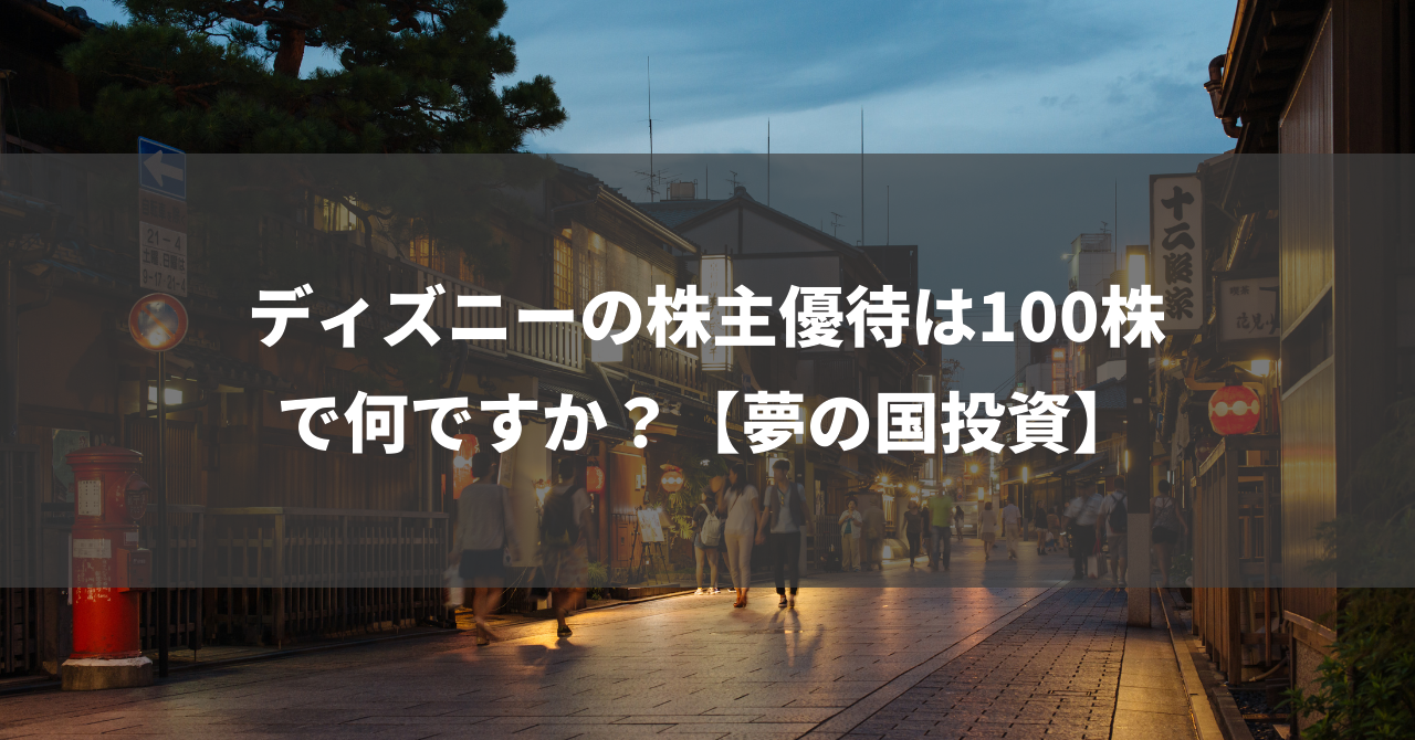 ディズニーの株主優待は100株で何ですか？【夢の国投資】