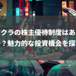 フジクラの株主優待制度はありますか？魅力的な投資機会を探求！