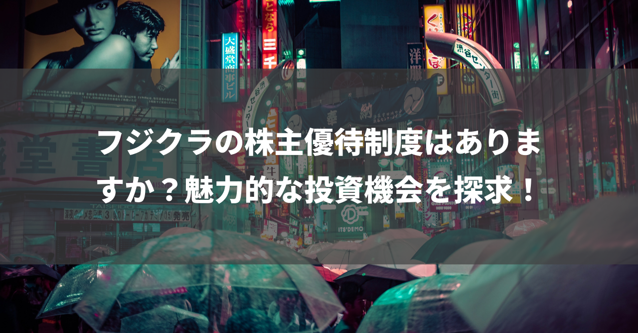 フジクラの株主優待制度はありますか？魅力的な投資機会を探求！