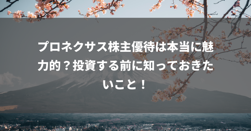 プロネクサス株主優待は本当に魅力的？投資する前に知っておきたいこと！