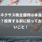 プロネクサス株主優待は本当に魅力的？投資する前に知っておきたいこと！