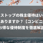 ミニストップの株主優待はいくらからありますか？【コンビニ投資】お得な優待制度を徹底解説！