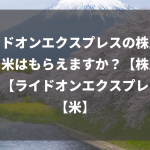 ライドオンエクスプレスの株主優待で米はもらえますか？【株主優待】【ライドオンエクスプレス】【米】