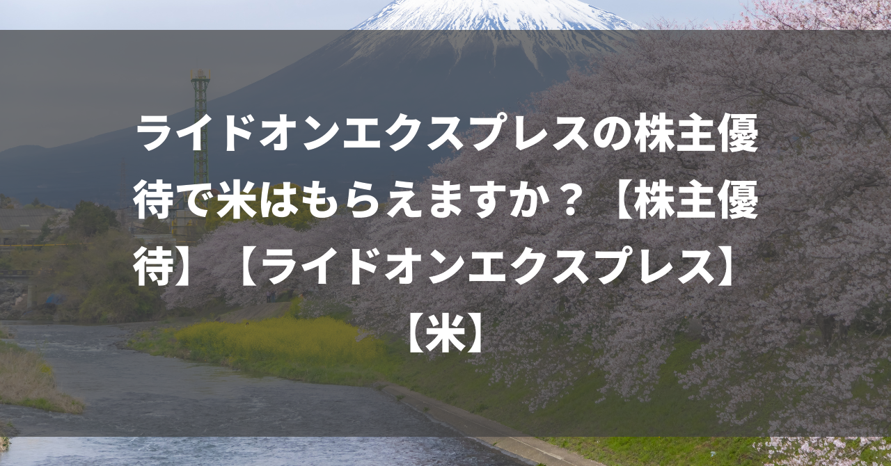 ライドオンエクスプレスの株主優待で米はもらえますか？【株主優待】【ライドオンエクスプレス】【米】