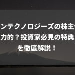 リビンテクノロジーズの株主優待は魅力的？投資家必見の特典内容を徹底解説！