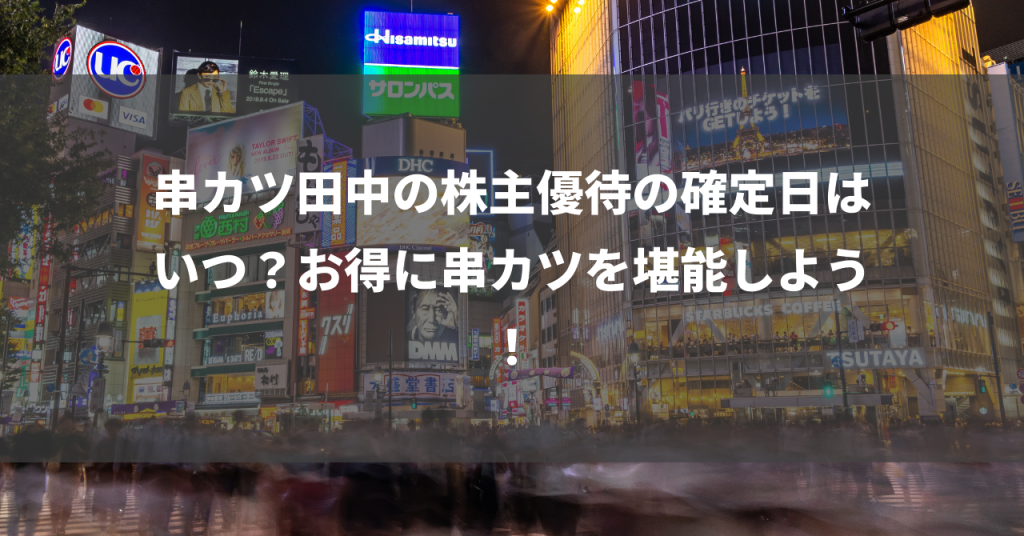 串カツ田中の株主優待の確定日はいつ？お得に串カツを堪能しよう！