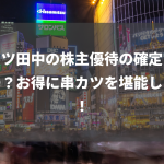 串カツ田中の株主優待の確定日はいつ？お得に串カツを堪能しよう！