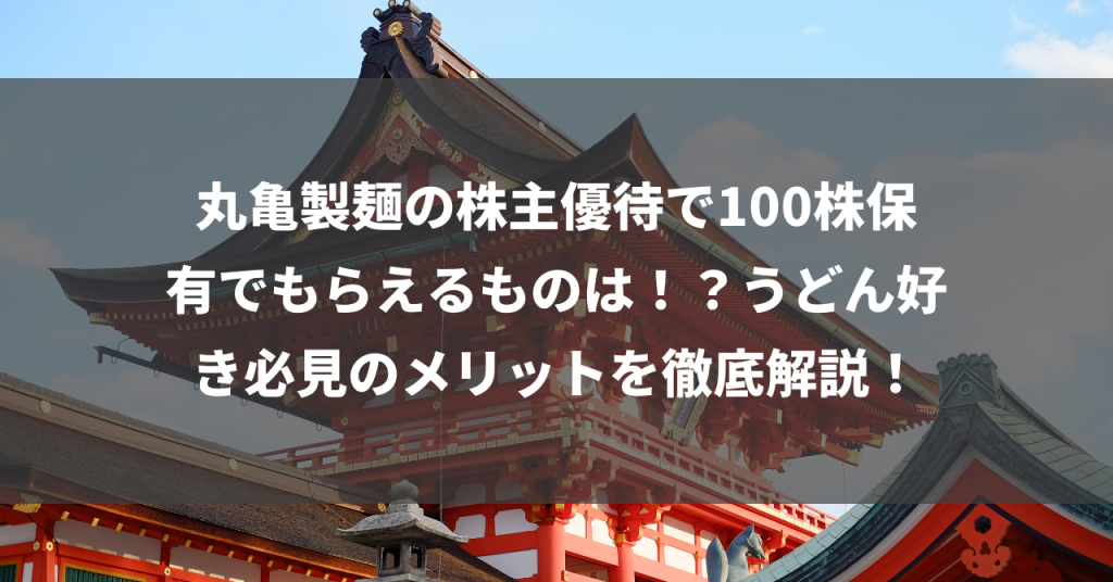 丸亀製麺の株主優待で100株保有でもらえるものは！？うどん好き必見のメリットを徹底解説！