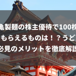 丸亀製麺の株主優待で100株保有でもらえるものは！？うどん好き必見のメリットを徹底解説！