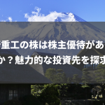 川崎重工の株は株主優待がありますか？魅力的な投資先を探求！