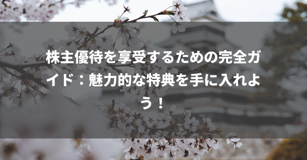 株主優待を享受するための完全ガイド：魅力的な特典を手に入れよう！