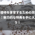 株主優待を享受するための完全ガイド：魅力的な特典を手に入れよう！