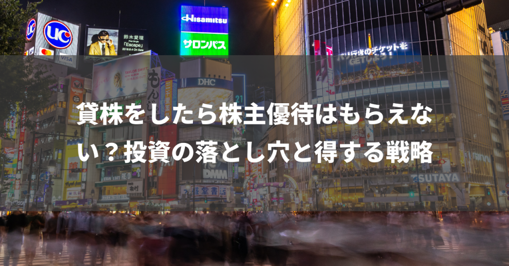 貸株をしたら株主優待はもらえない？投資の落とし穴と得する戦略