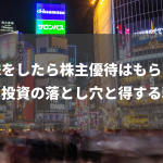 貸株をしたら株主優待はもらえない？投資の落とし穴と得する戦略