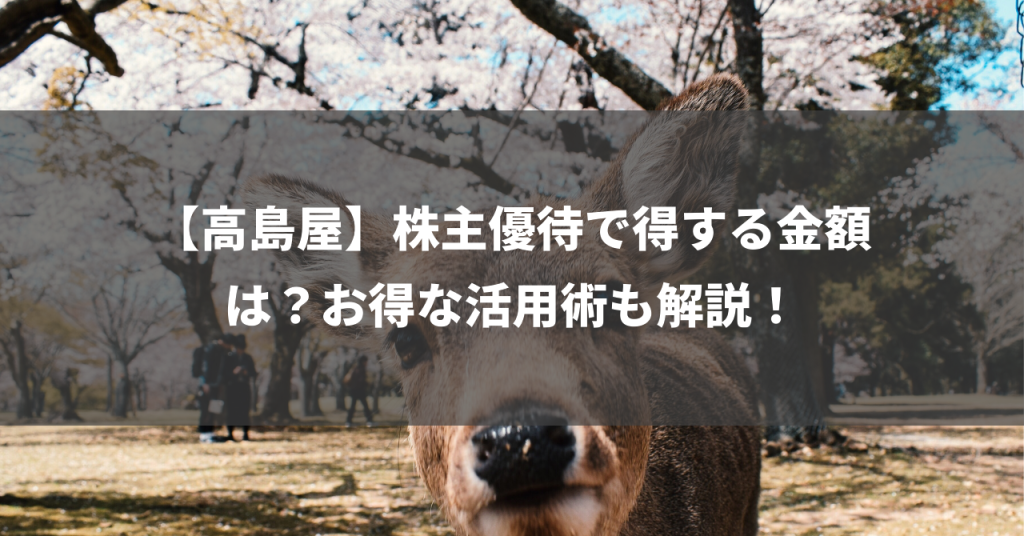 【高島屋】株主優待で得する金額は？お得な活用術も解説！