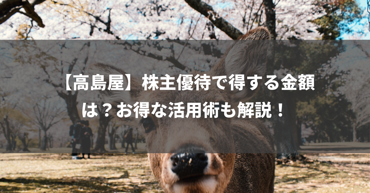 【高島屋】株主優待で得する金額は？お得な活用術も解説！